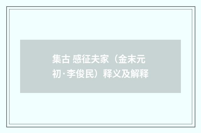 集古 感征夫家（金末元初·李俊民）释义及解释
