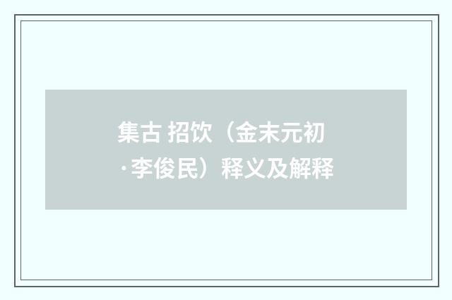 集古 招饮（金末元初·李俊民）释义及解释