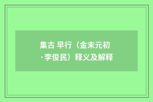 集古 早行（金末元初·李俊民）释义及解释
