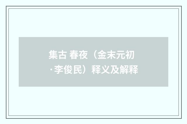 集古 春夜（金末元初·李俊民）释义及解释