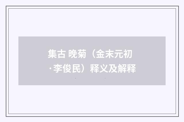 集古 晚菊（金末元初·李俊民）释义及解释