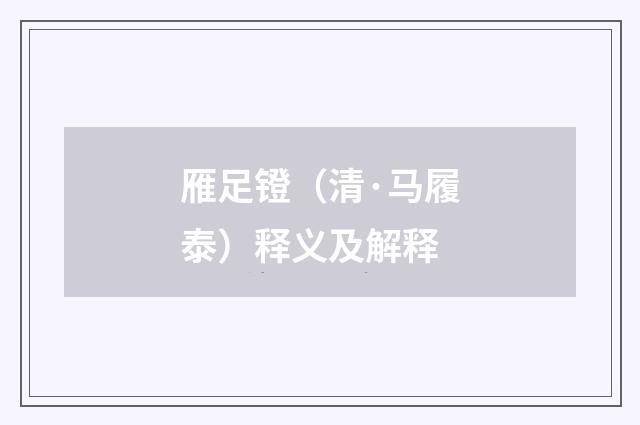 雁足镫（清·马履泰）释义及解释