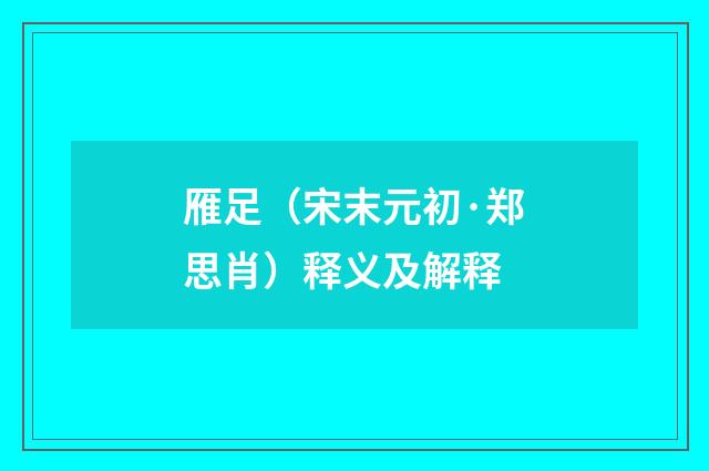 雁足（宋末元初·郑思肖）释义及解释