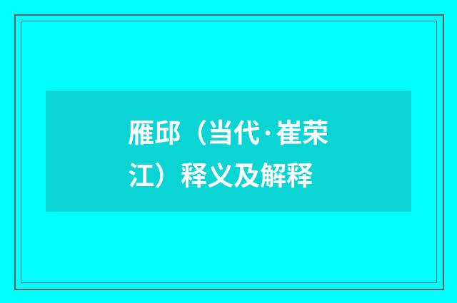 雁邱（当代·崔荣江）释义及解释