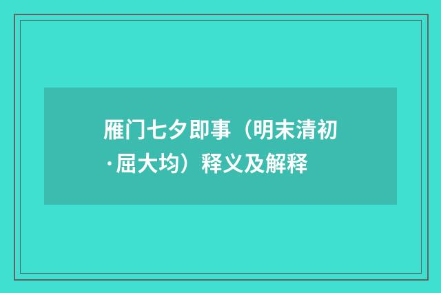 雁门七夕即事（明末清初·屈大均）释义及解释