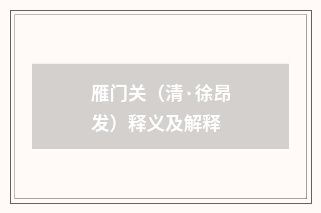 雁门关（清·徐昂发）释义及解释