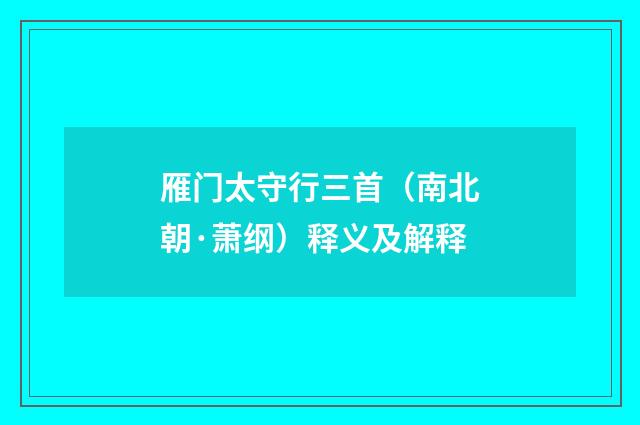 雁门太守行三首（南北朝·萧纲）释义及解释