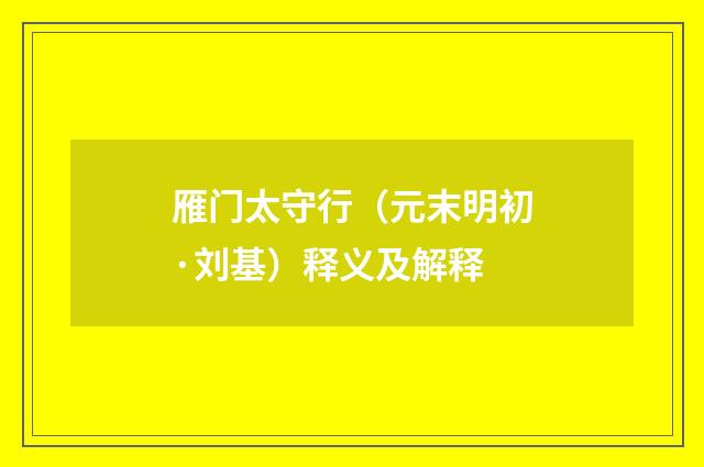 雁门太守行（元末明初·刘基）释义及解释