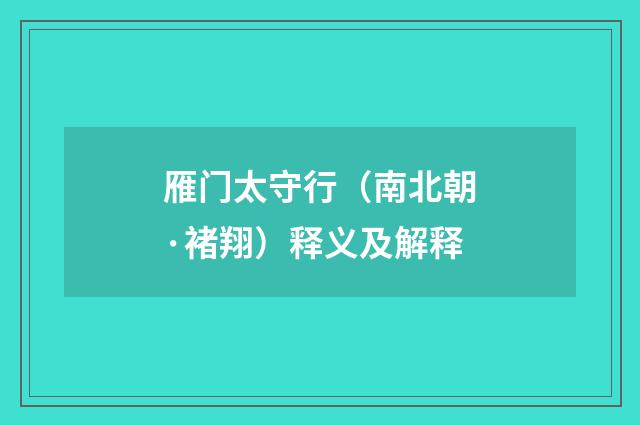 雁门太守行（南北朝·褚翔）释义及解释