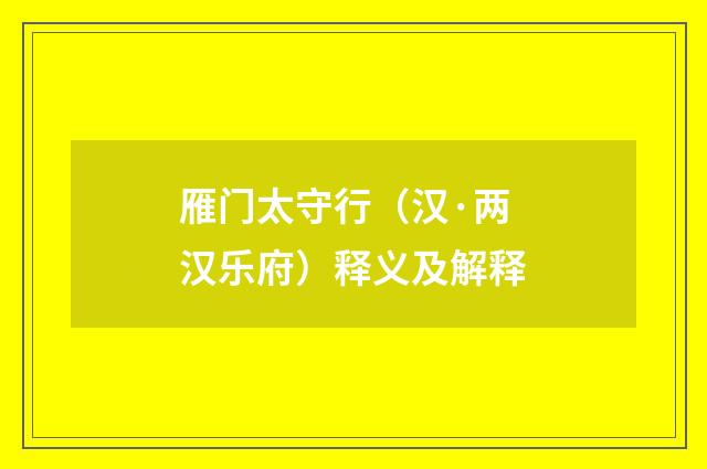 雁门太守行（汉·两汉乐府）释义及解释