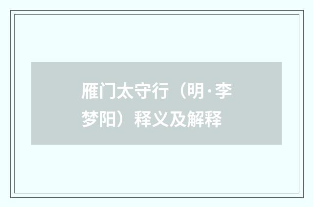雁门太守行（明·李梦阳）释义及解释