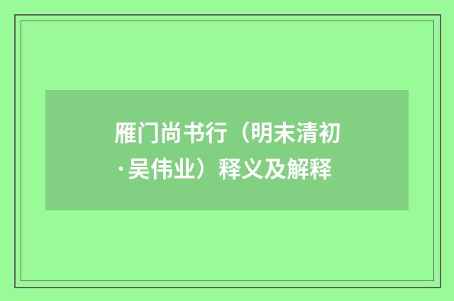雁门尚书行（明末清初·吴伟业）释义及解释