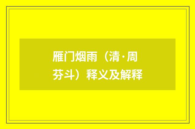 雁门烟雨（清·周芬斗）释义及解释