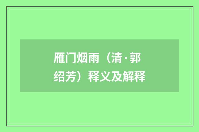 雁门烟雨（清·郭绍芳）释义及解释