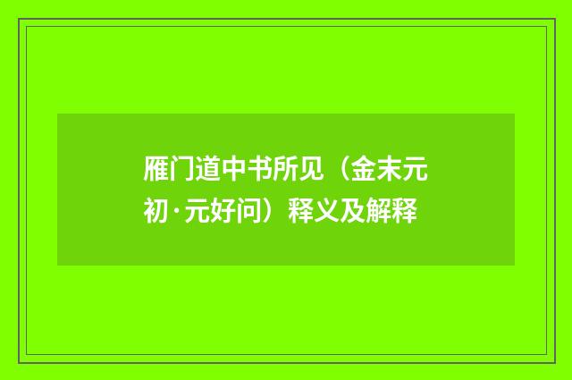 雁门道中书所见（金末元初·元好问）释义及解释
