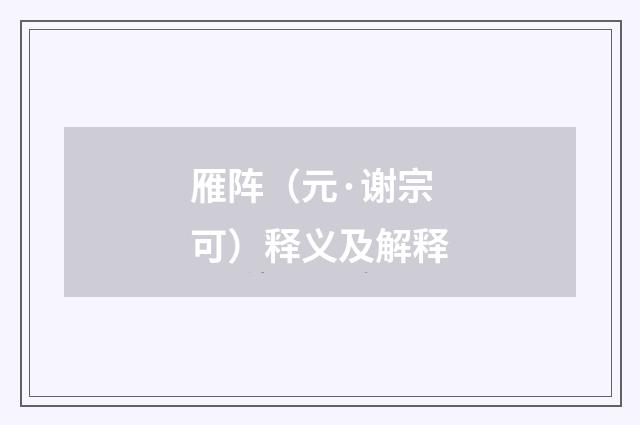 雁阵（元·谢宗可）释义及解释