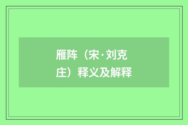 雁阵（宋·刘克庄）释义及解释