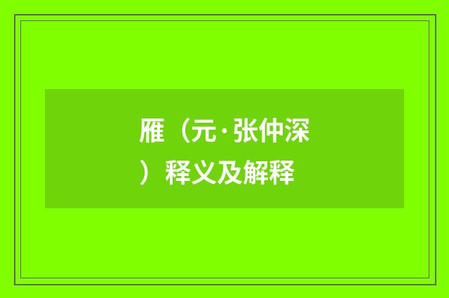 雁（元·张仲深）释义及解释