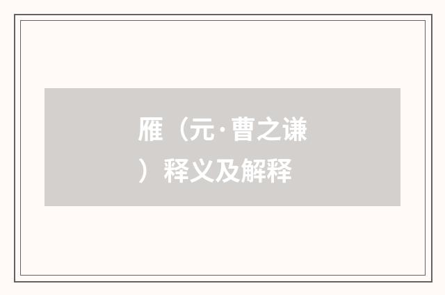 雁（元·曹之谦）释义及解释
