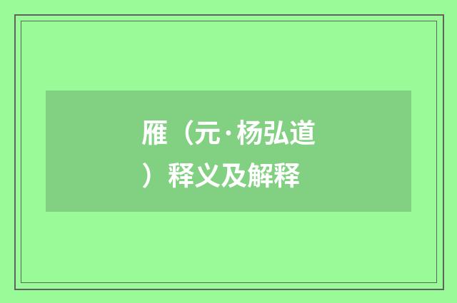 雁（元·杨弘道）释义及解释