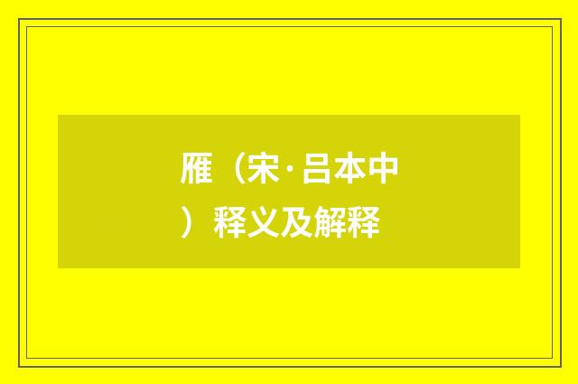 雁（宋·吕本中）释义及解释