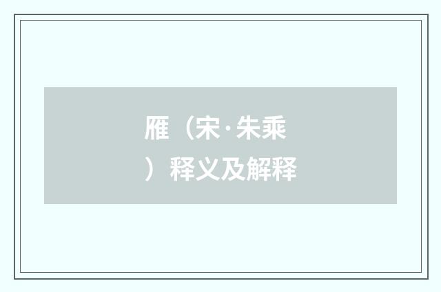 雁（宋·朱乘）释义及解释