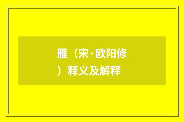 雁（宋·欧阳修）释义及解释