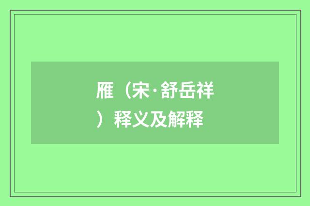 雁（宋·舒岳祥）释义及解释