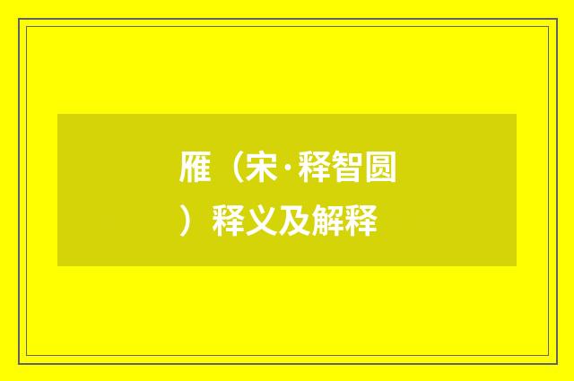 雁（宋·释智圆）释义及解释
