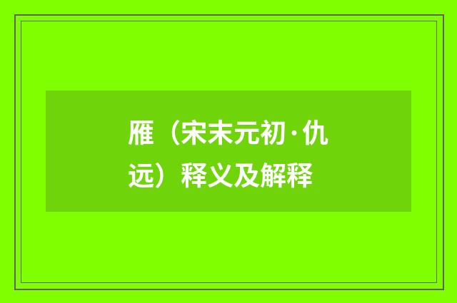 雁（宋末元初·仇远）释义及解释