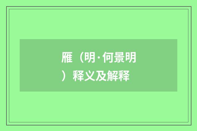 雁（明·何景明）释义及解释