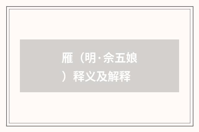 雁（明·佘五娘）释义及解释