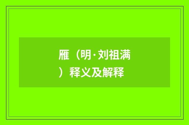 雁（明·刘祖满）释义及解释