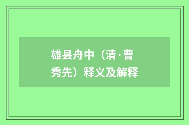 雄县舟中（清·曹秀先）释义及解释