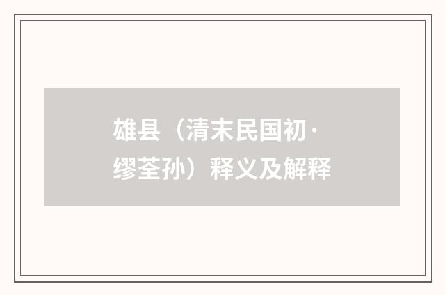 雄县（清末民国初·缪荃孙）释义及解释