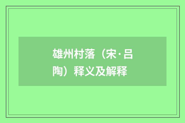 雄州村落（宋·吕陶）释义及解释