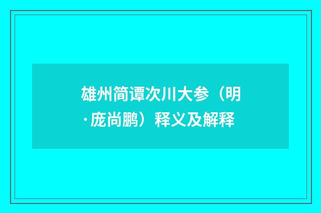 雄州简谭次川大参（明·庞尚鹏）释义及解释