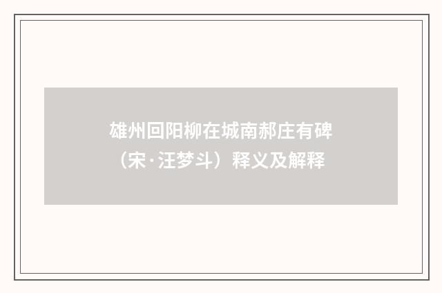 雄州回阳柳在城南郝庄有碑（宋·汪梦斗）释义及解释