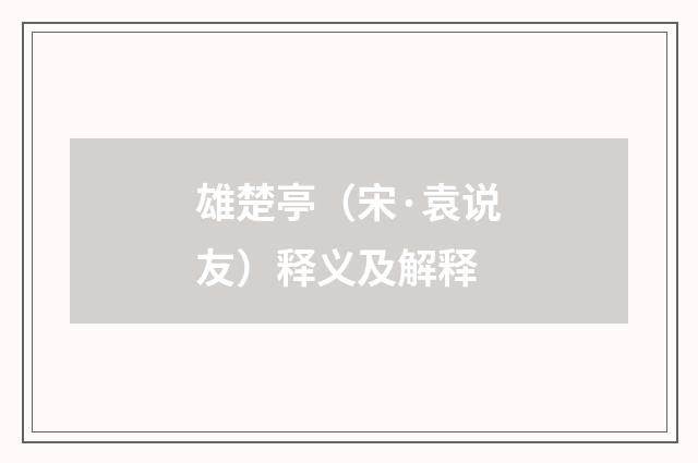 雄楚亭（宋·袁说友）释义及解释