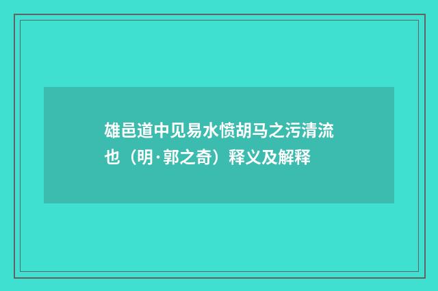 雄邑道中见易水愤胡马之污清流也（明·郭之奇）释义及解释