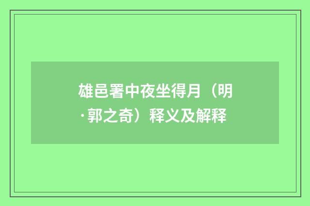 雄邑署中夜坐得月（明·郭之奇）释义及解释
