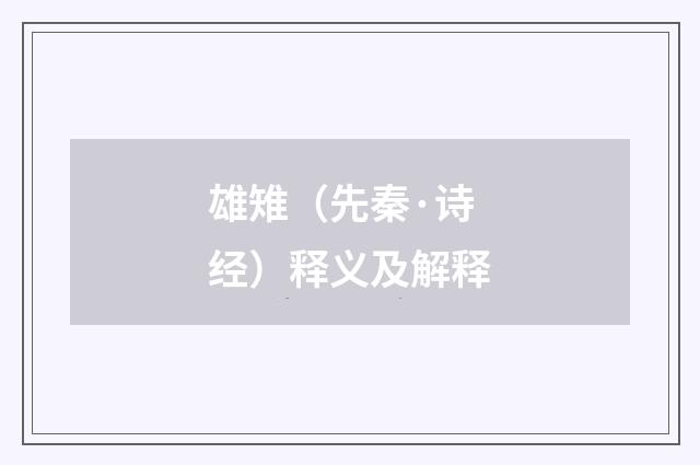 雄雉（先秦·诗经）释义及解释