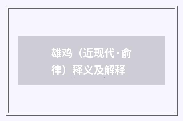 雄鸡（近现代·俞律）释义及解释