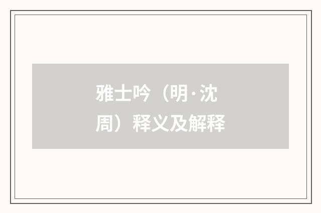 雅士吟（明·沈周）释义及解释