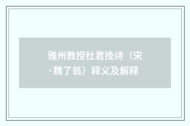 雅州教授杜君挽诗（宋·魏了翁）释义及解释