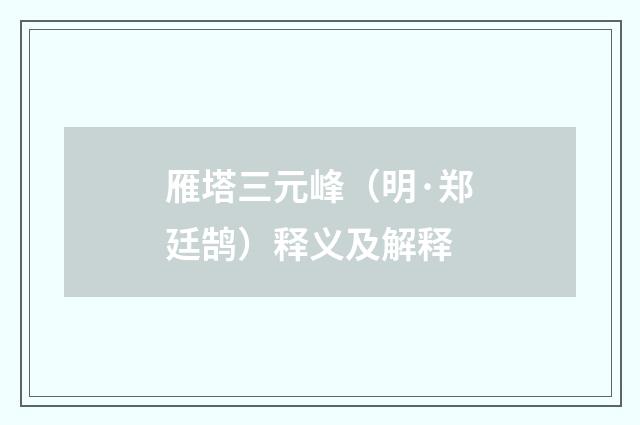 雁塔三元峰（明·郑廷鹄）释义及解释