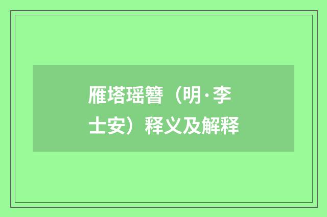 雁塔瑶簪（明·李士安）释义及解释