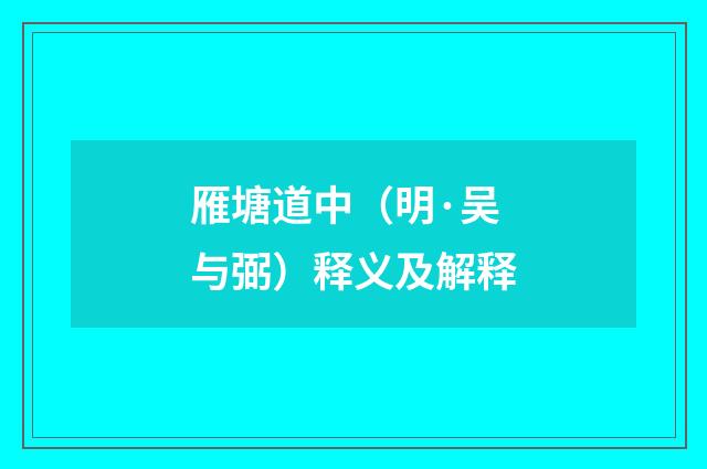 雁塘道中（明·吴与弼）释义及解释