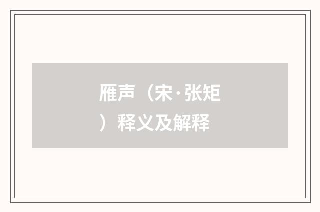 雁声（宋·张矩）释义及解释