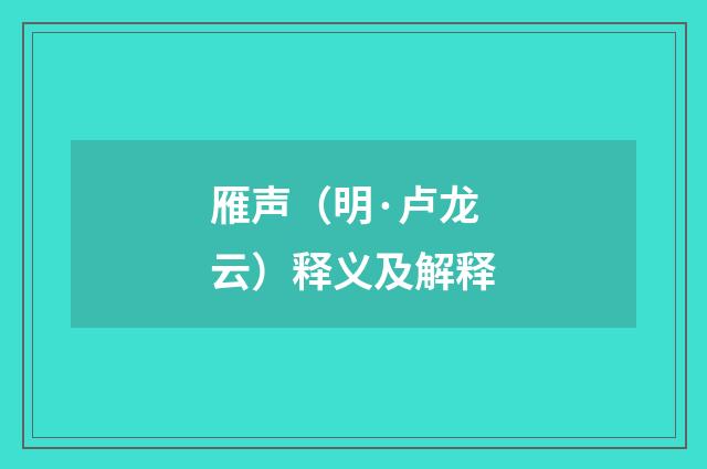 雁声（明·卢龙云）释义及解释